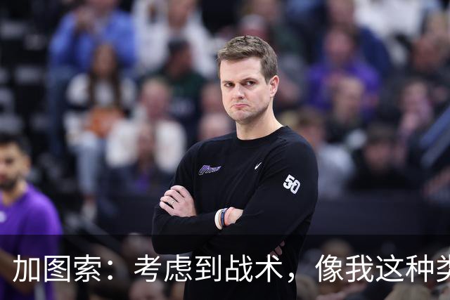 加图索：考虑到战术，像我这种类型的球员恐怕很难在我的球队立足